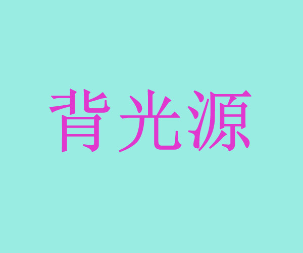 背光源